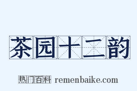 茶园十二韵是什么意思的图片